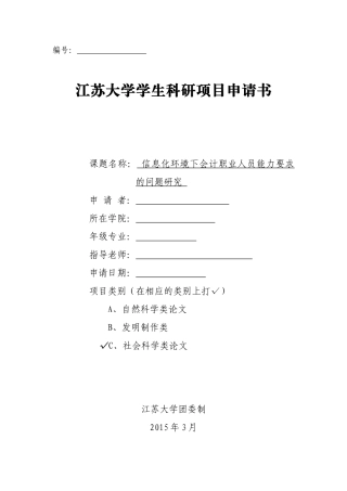 会计专业科研立项申请书