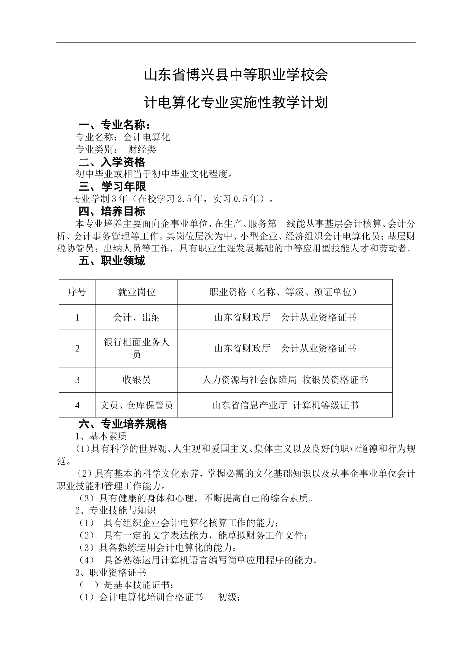 会计专业可实施性教学计划_第1页