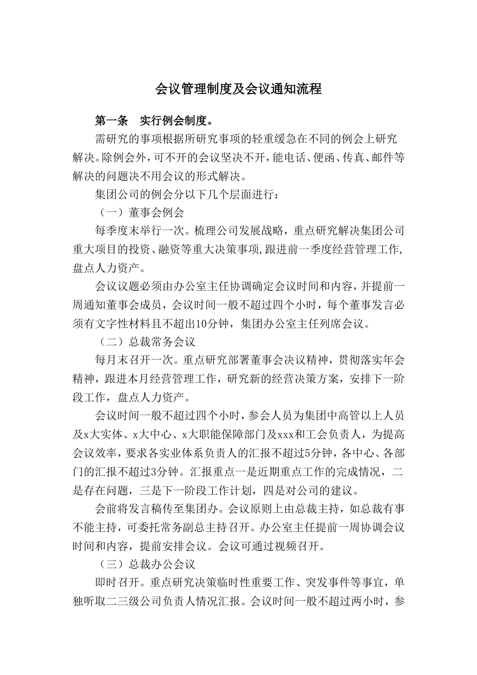 会议管理制度及会议通知流程_第1页