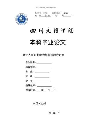 会计人员职业能力框架问题的研究