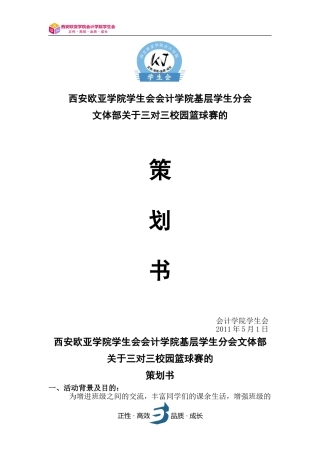 会计学院学生会文体部关于三人校园篮球赛的策划书