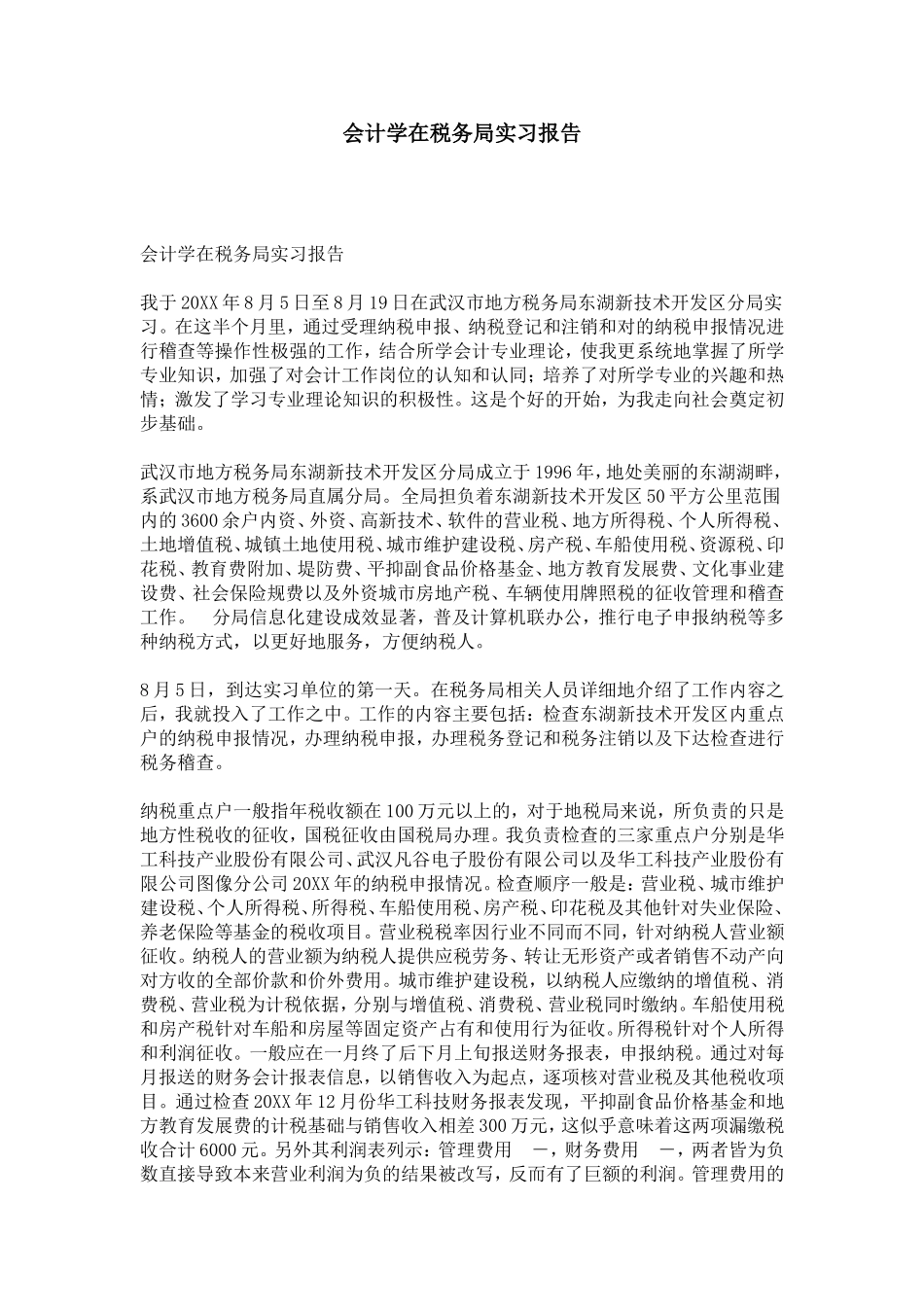 会计学在税务局实习报告-总结报告模板_第1页