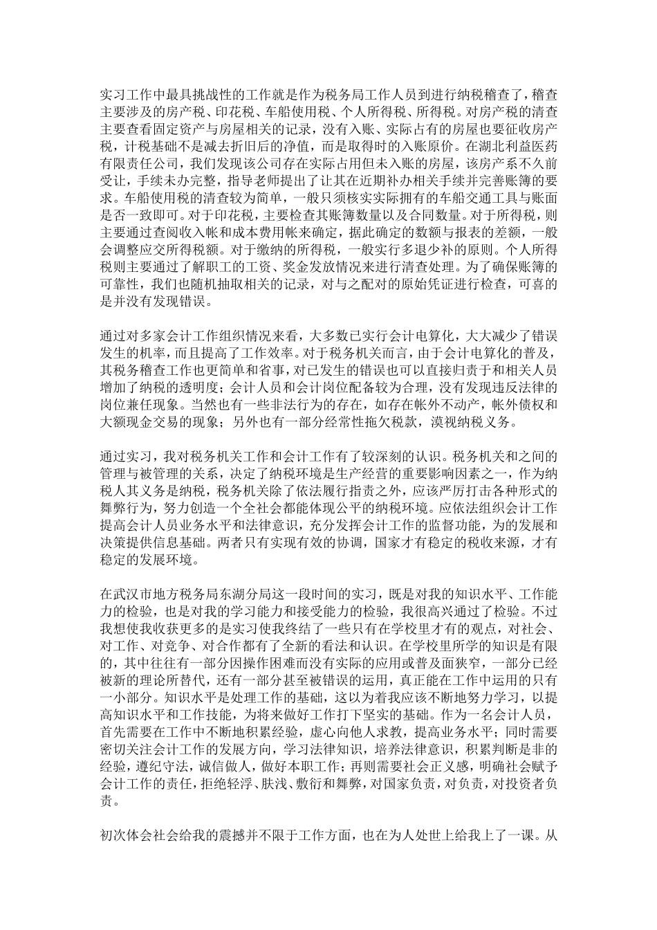 会计学在税务局实习报告-总结报告模板_第3页