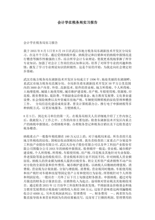 会计学在税务局实习报告-总结报告模板