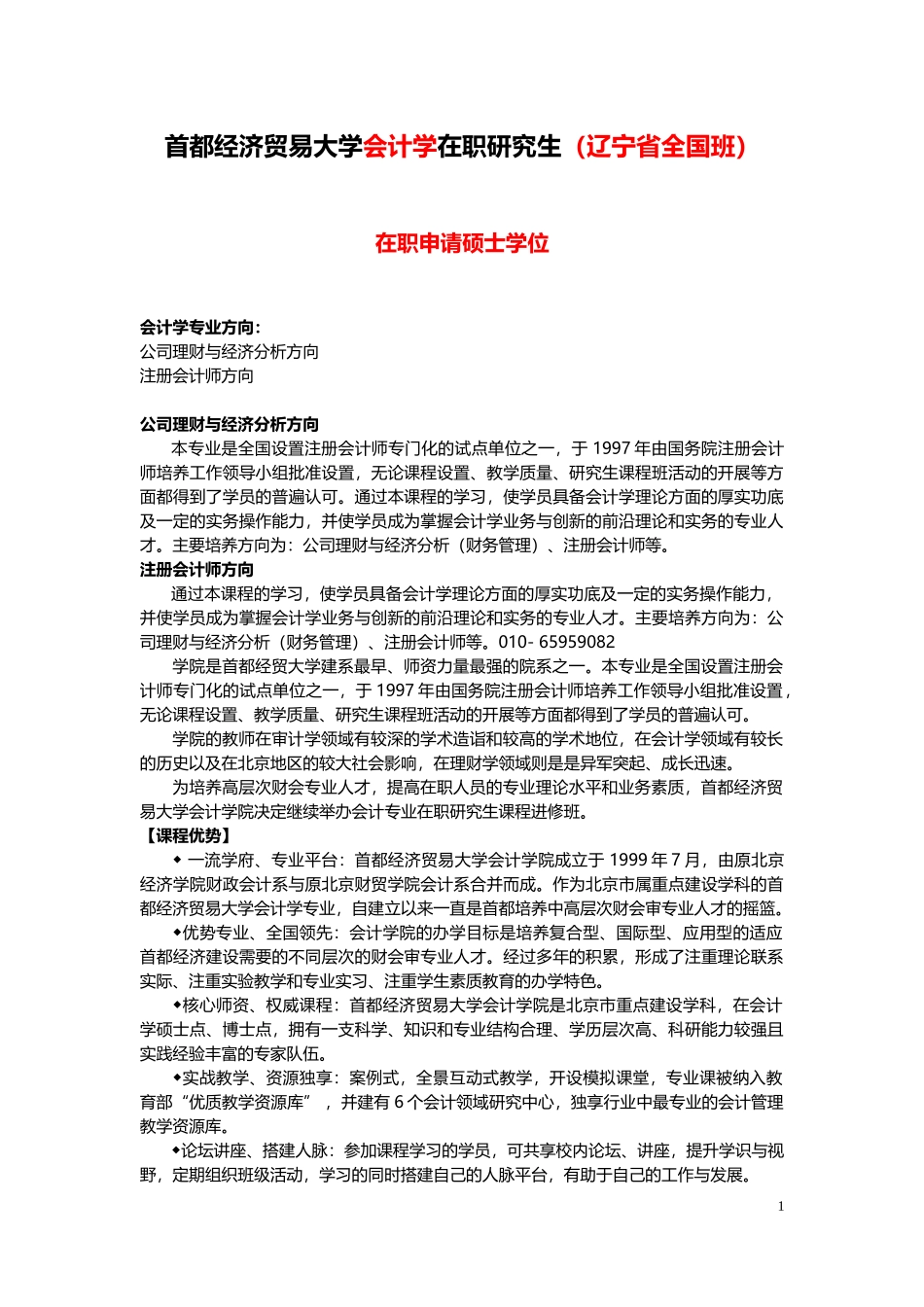 会计学在职研究生【辽宁省-全国班】_第1页