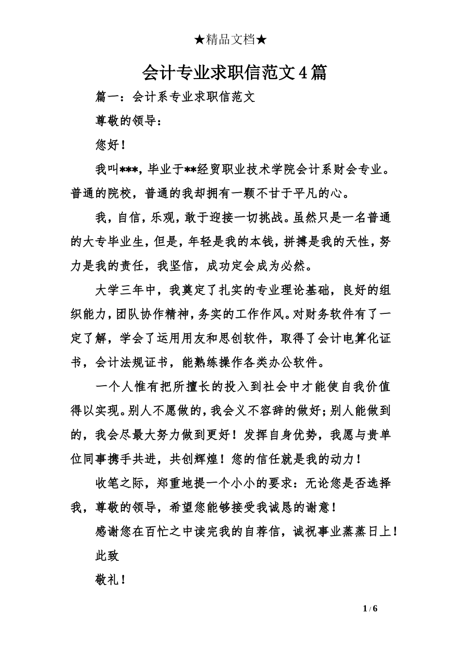 会计专业求职信范文4篇_第1页