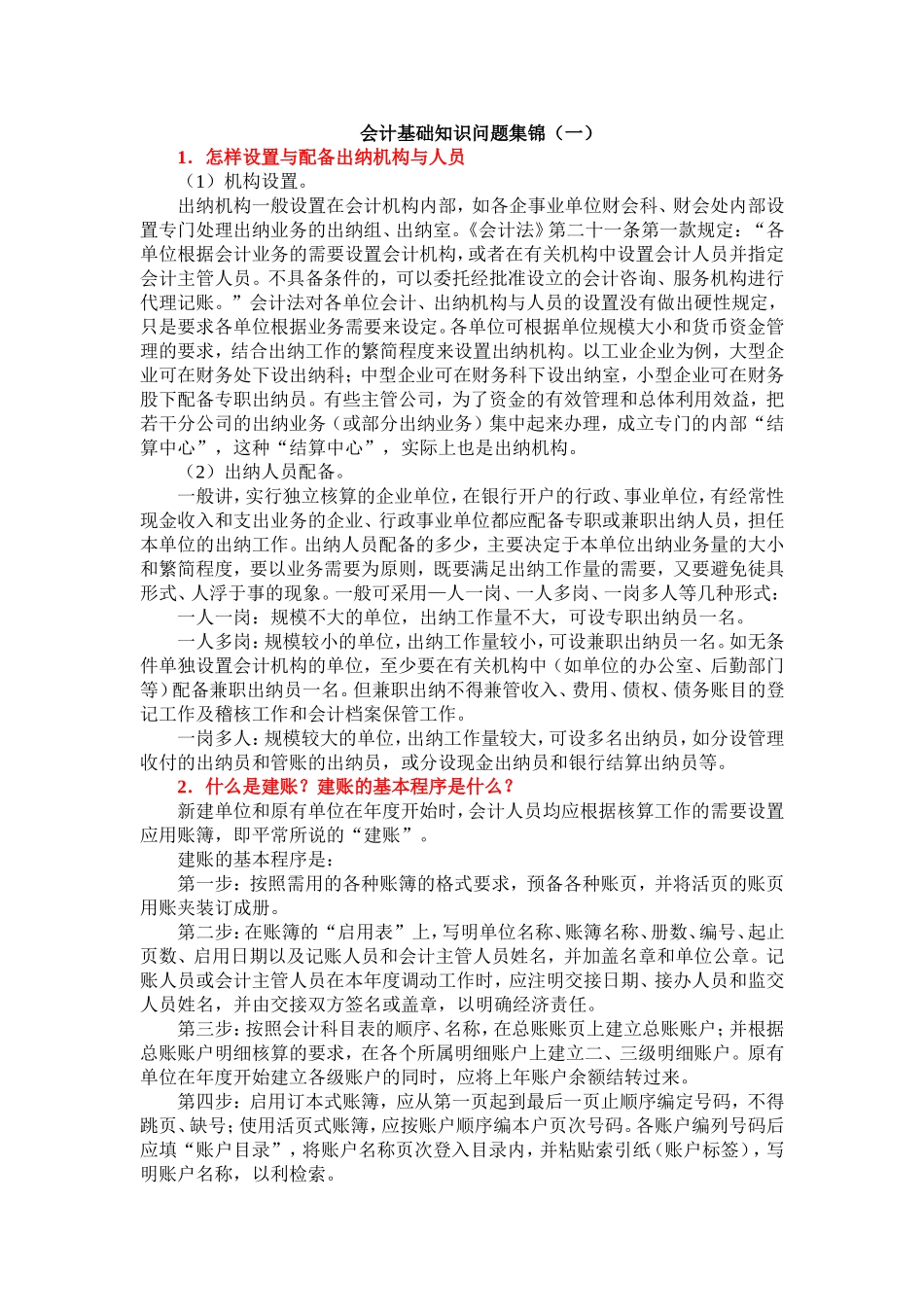 会计日常工作中遇到的常见问题及解答(一)_第1页