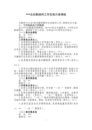 会议后勤接待工作实施方案模板