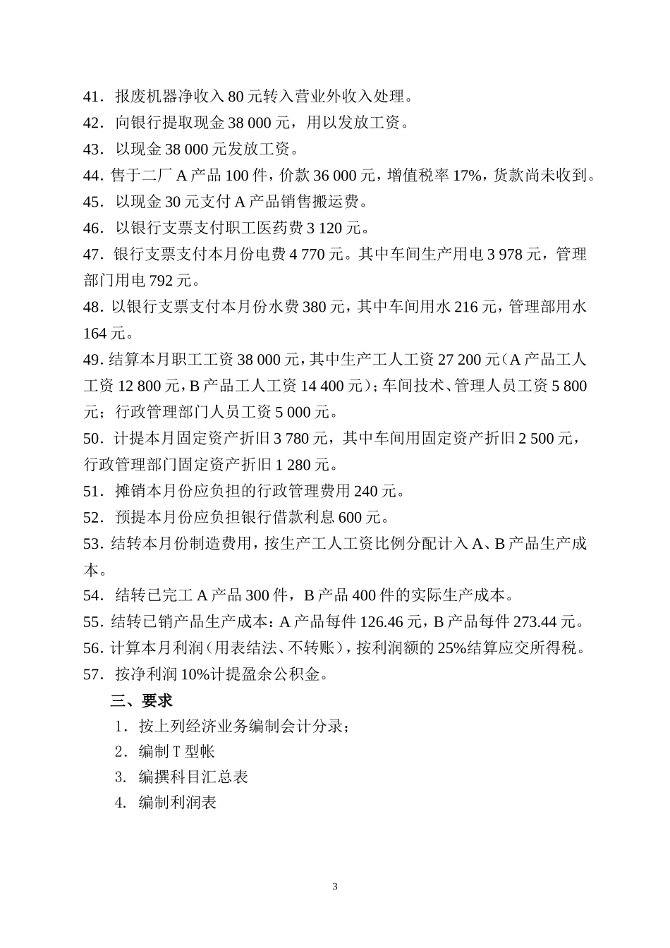 会计入门：会计分录的编制实例及T型账户、汇总表、利润表_第3页