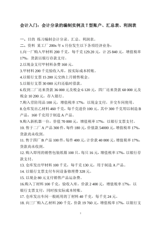 会计入门：会计分录的编制实例及T型账户、汇总表、利润表