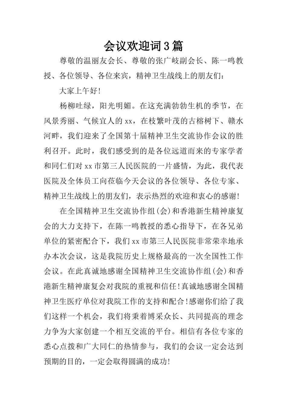 会议欢迎词3篇_第1页