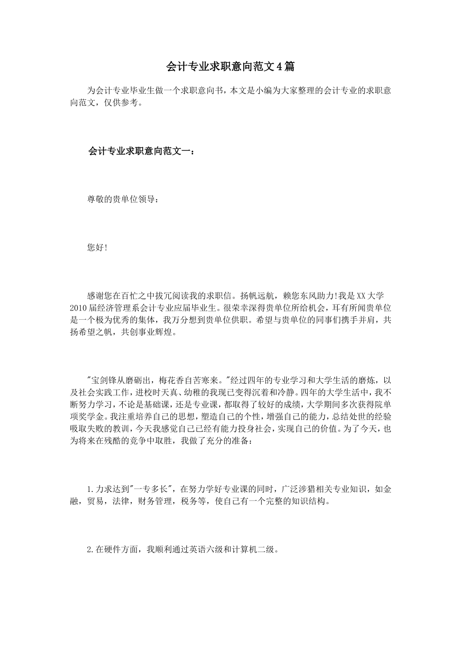 会计专业求职意向范文4篇_第1页
