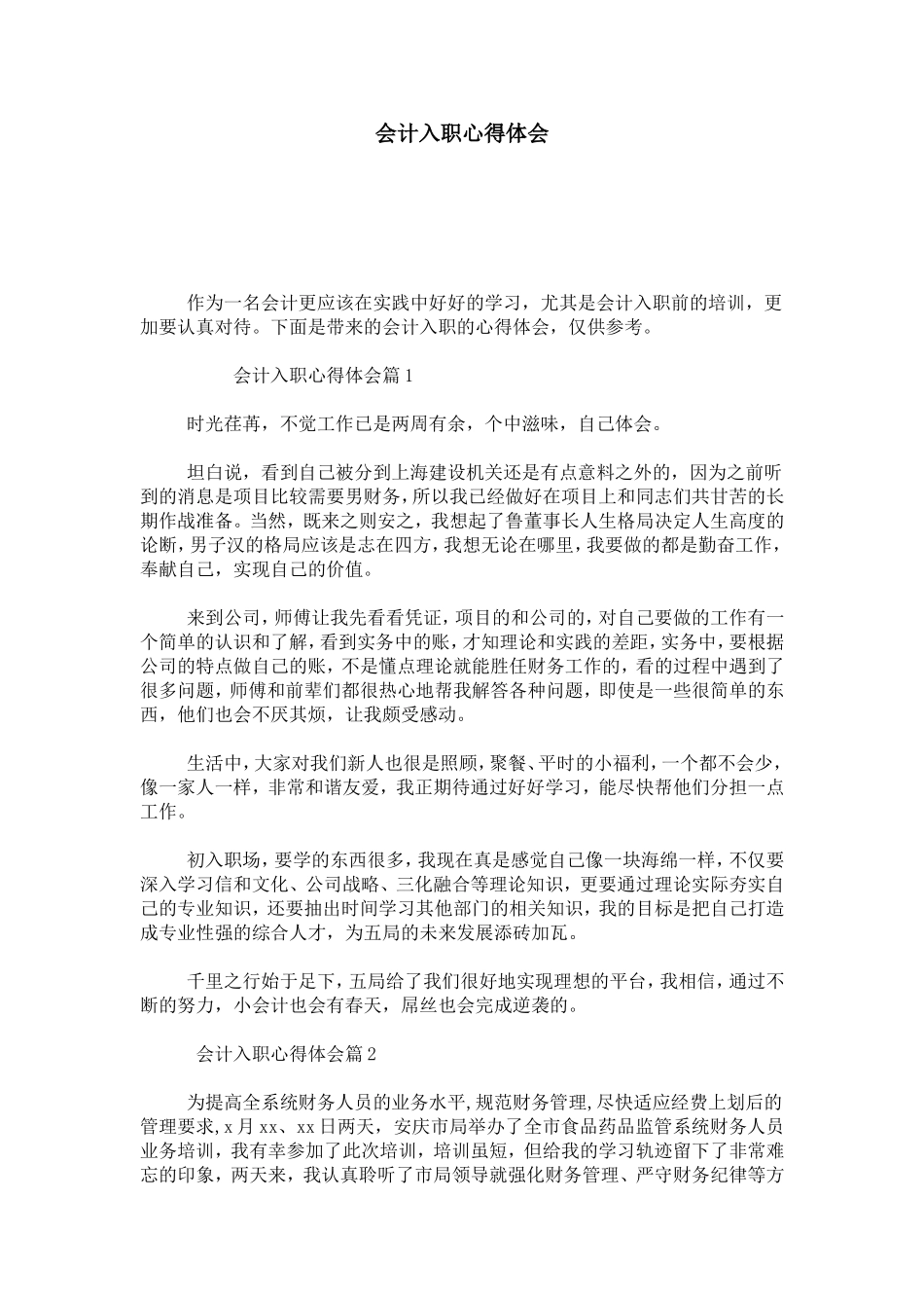 会计入职心得体会-心得体会模板_第1页