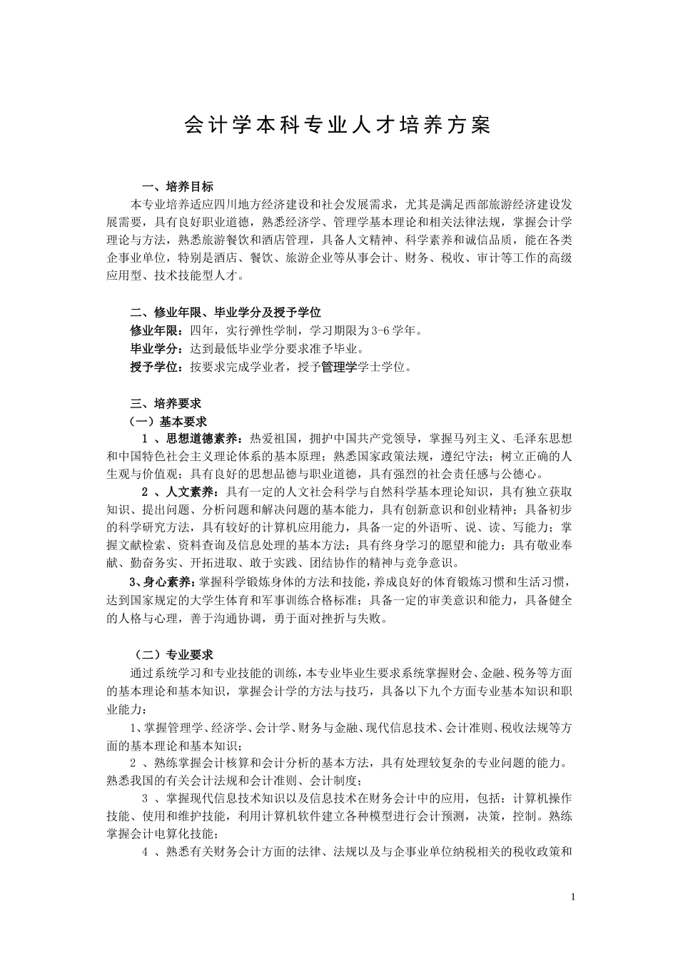 会计学专业本科人才培养方案_第1页