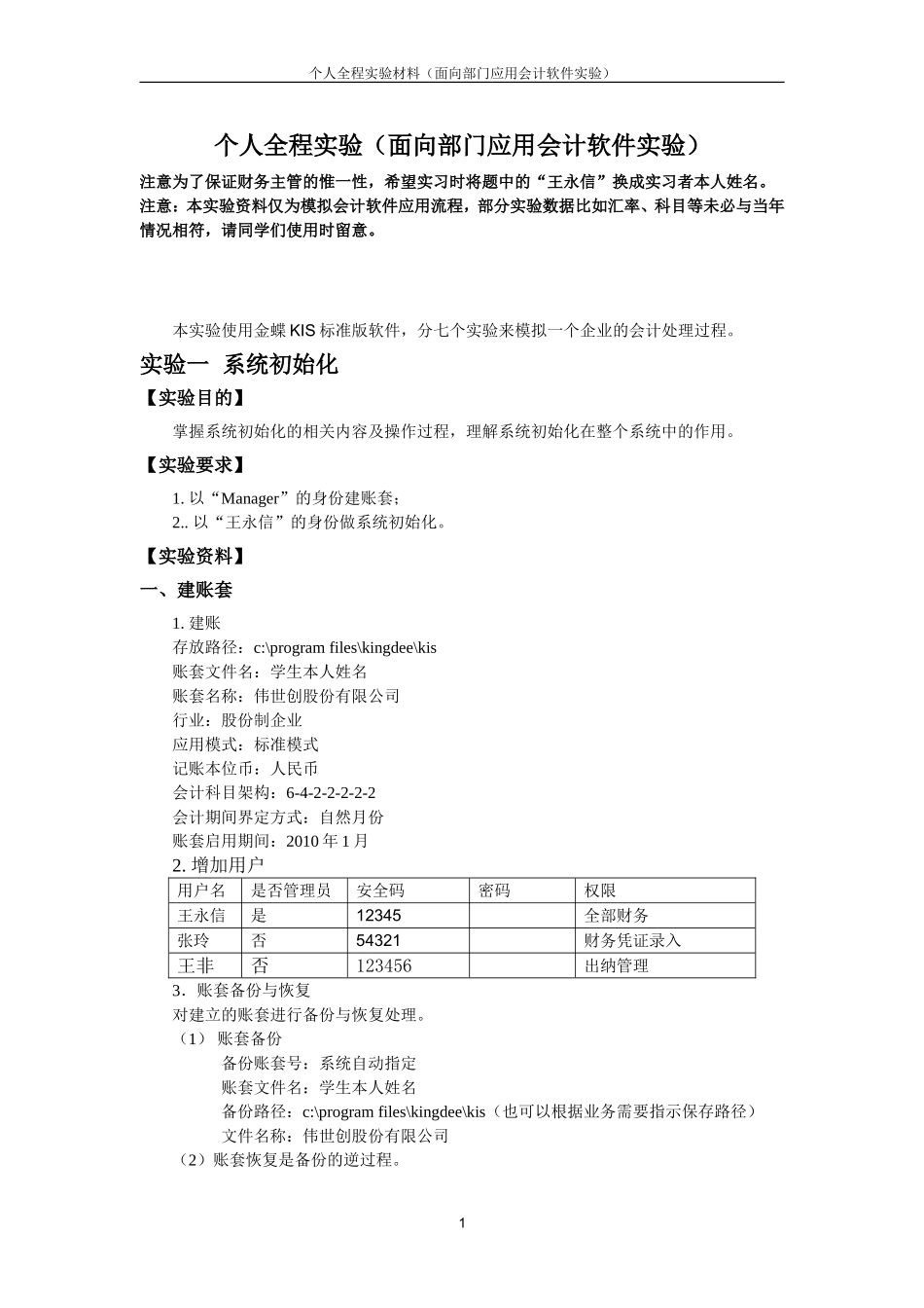 会计软件应用——个人全程实验2010(学生用材料)_第1页