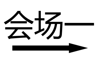 会议会务签到指引导向牌