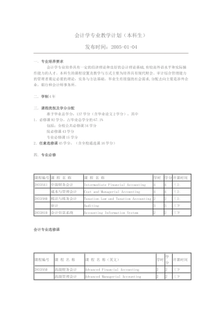 会计学专业教学计划(本科生)