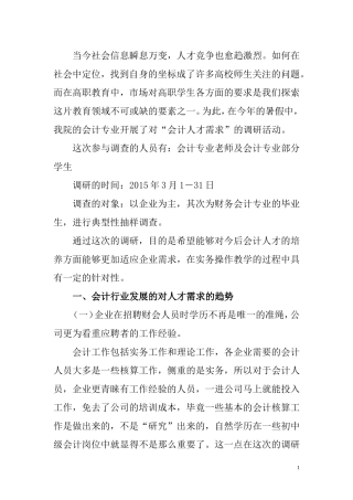 会计专业人才需求市场调研报告