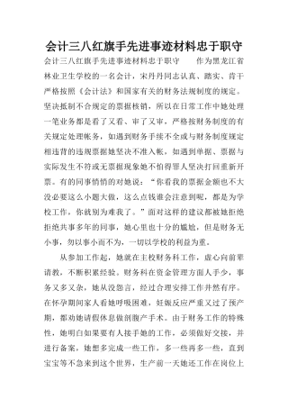 会计三八红旗手先进事迹材料忠于职守