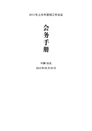 会议会务手册模版