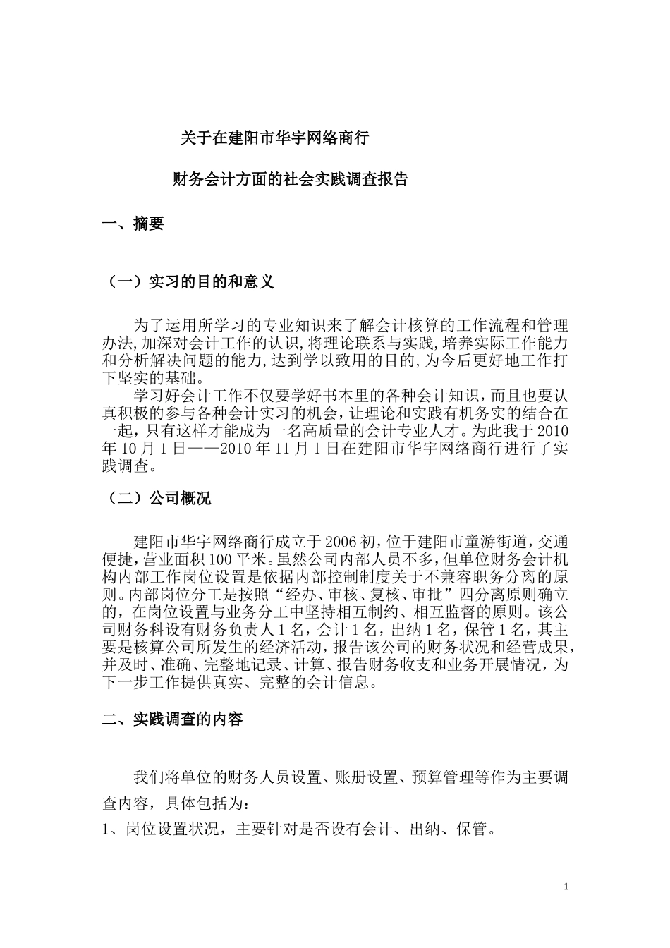 会计专业社会调查报告(模版)_第1页