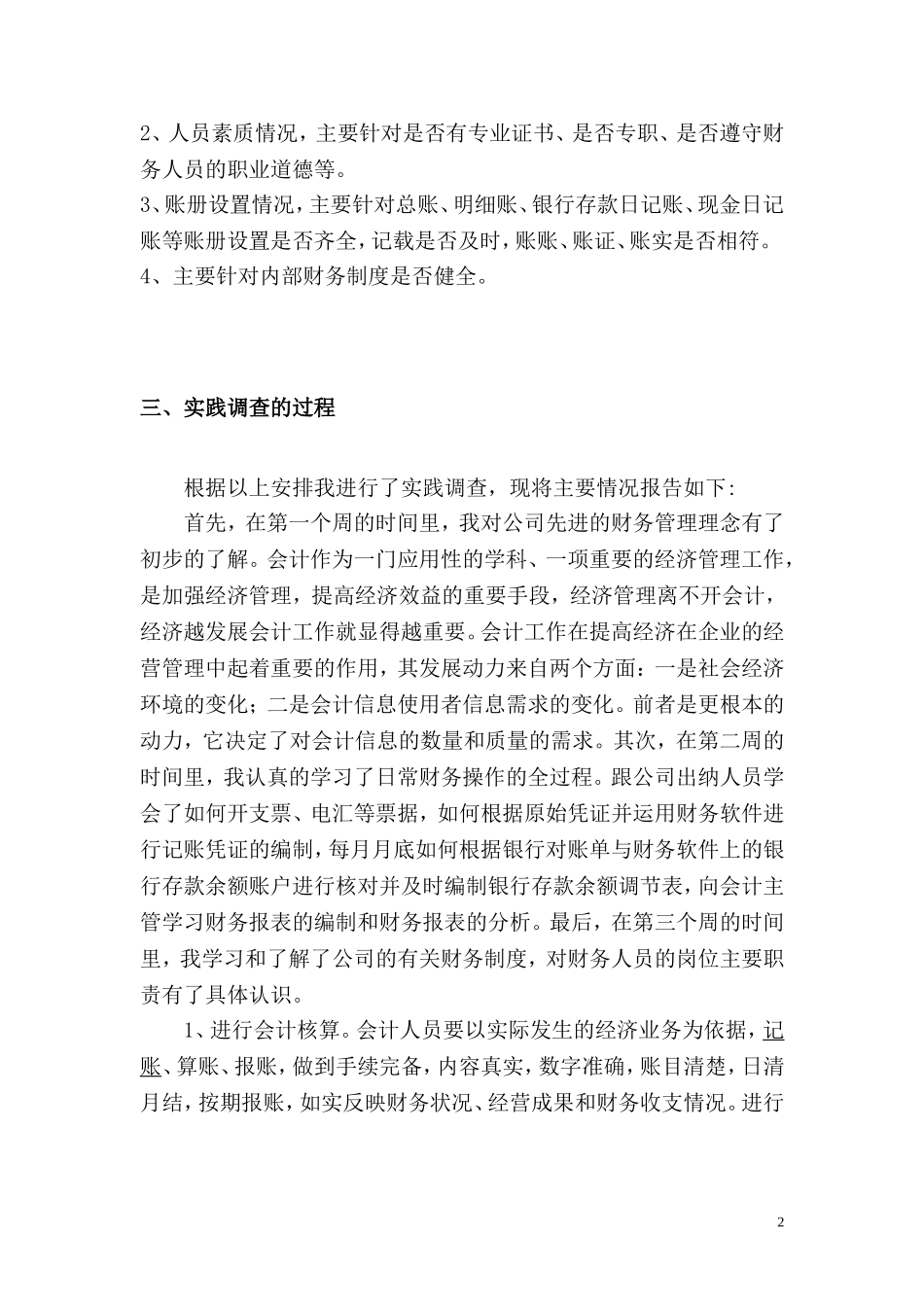 会计专业社会调查报告(模版)_第2页