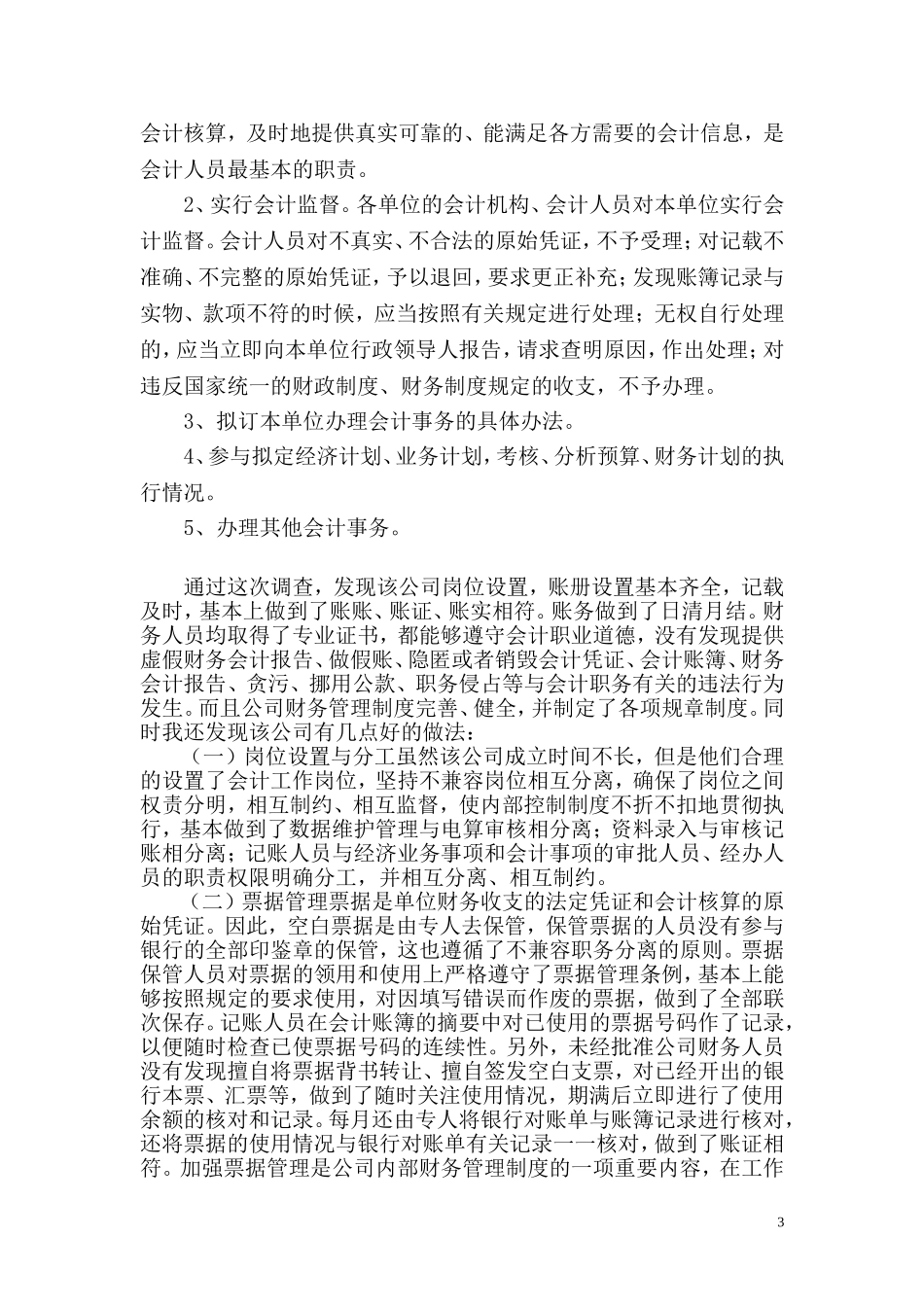 会计专业社会调查报告(模版)_第3页