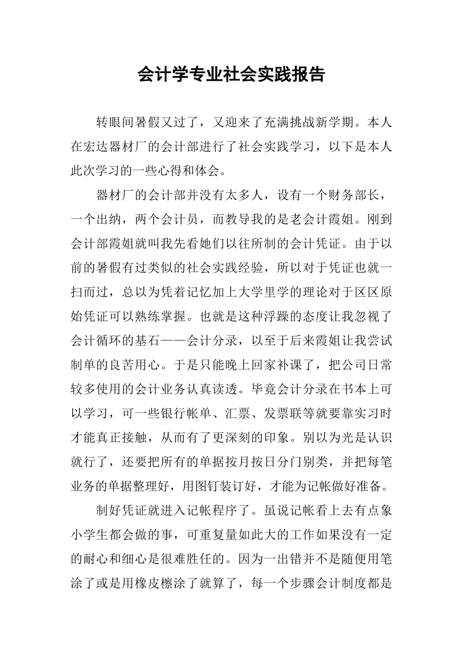 会计学专业社会实践报告_第1页