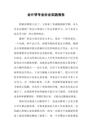 会计学专业社会实践报告