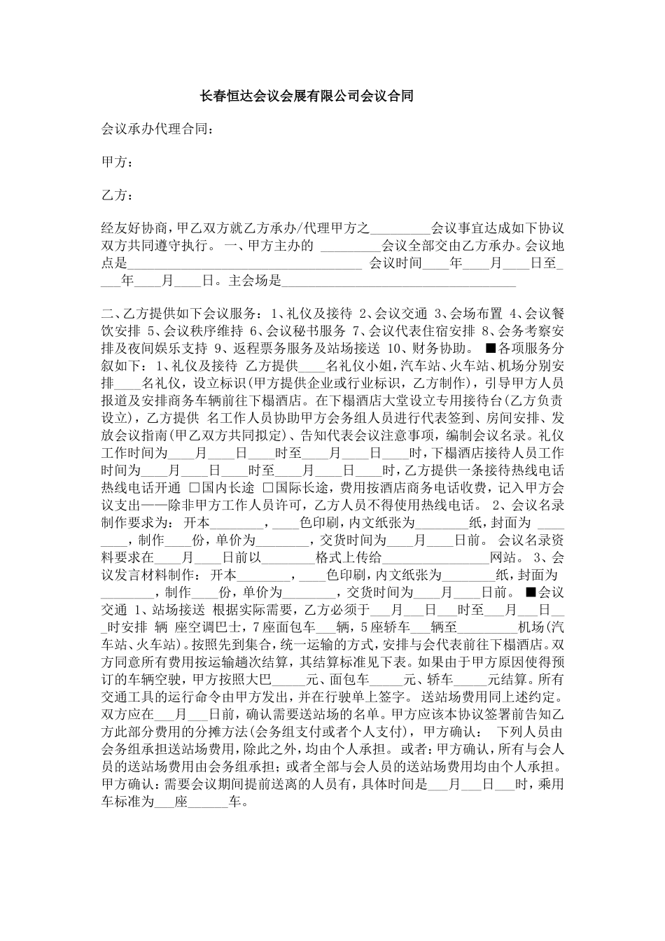 会议会展合同_第1页