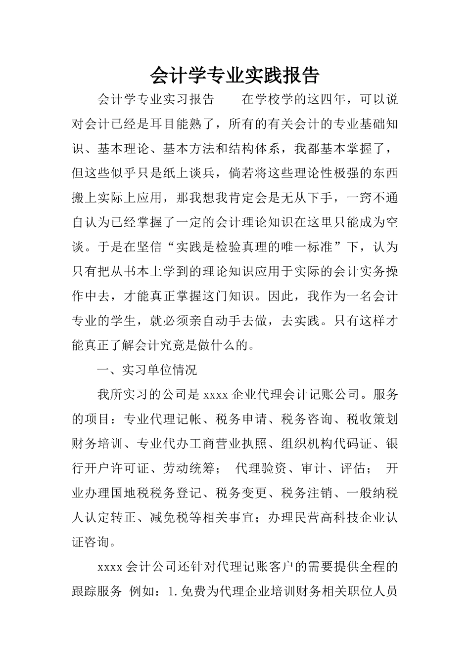 会计学专业实践报告_第1页