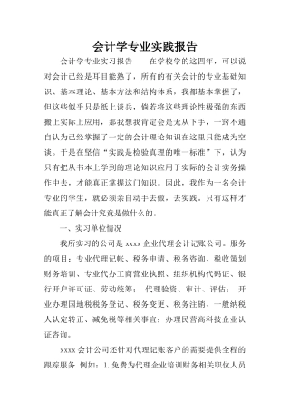 会计学专业实践报告