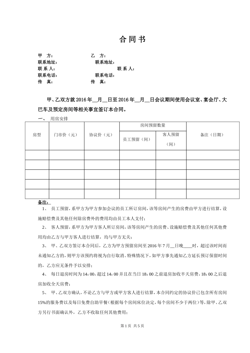 会议及订房协议_第1页