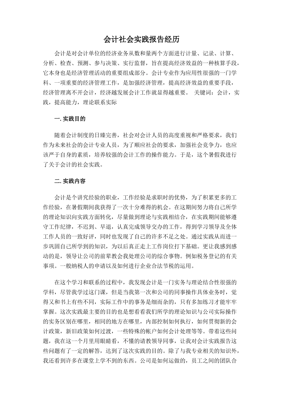 会计社会实践报告经历_第1页