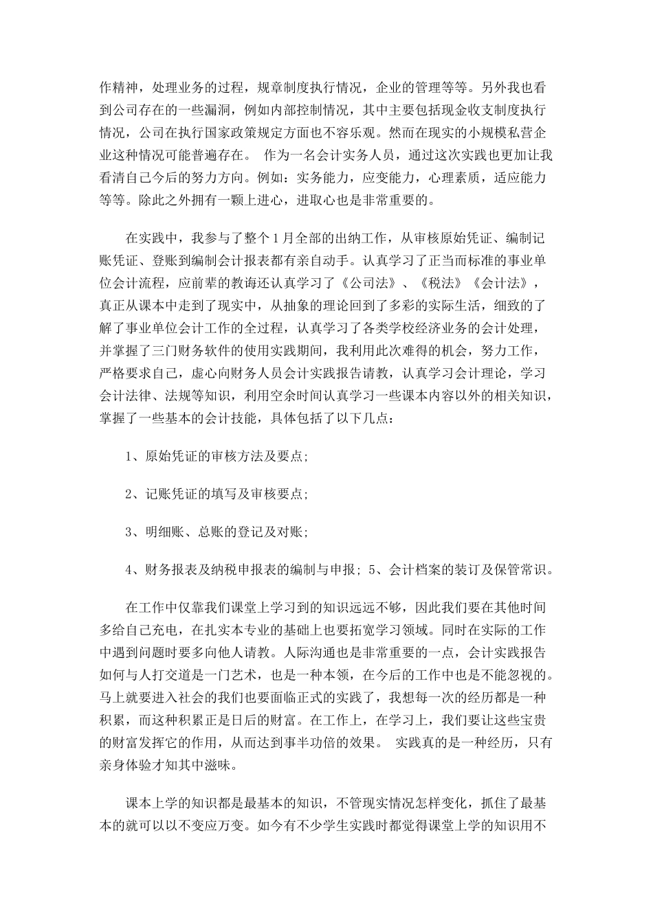 会计社会实践报告经历_第2页