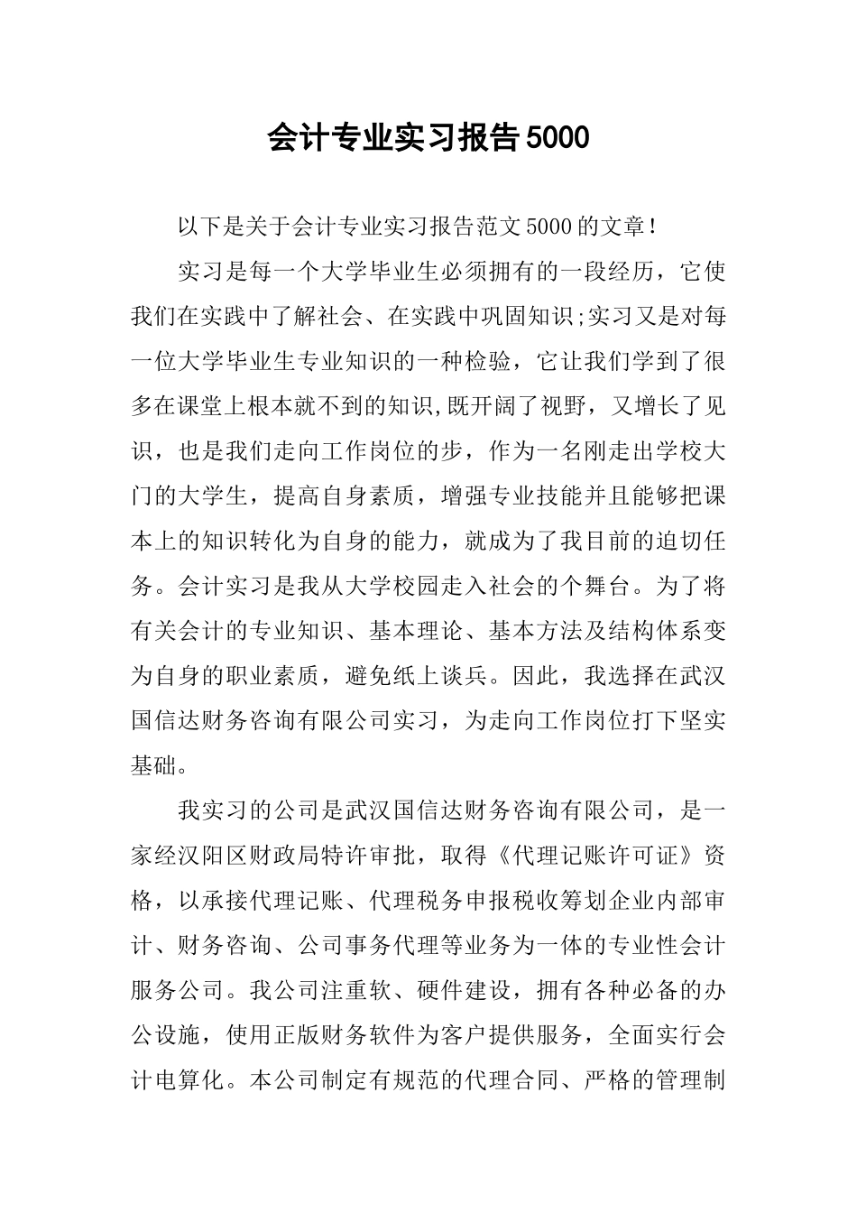 会计专业实习报告5000_第1页