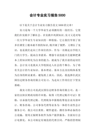 会计专业实习报告5000