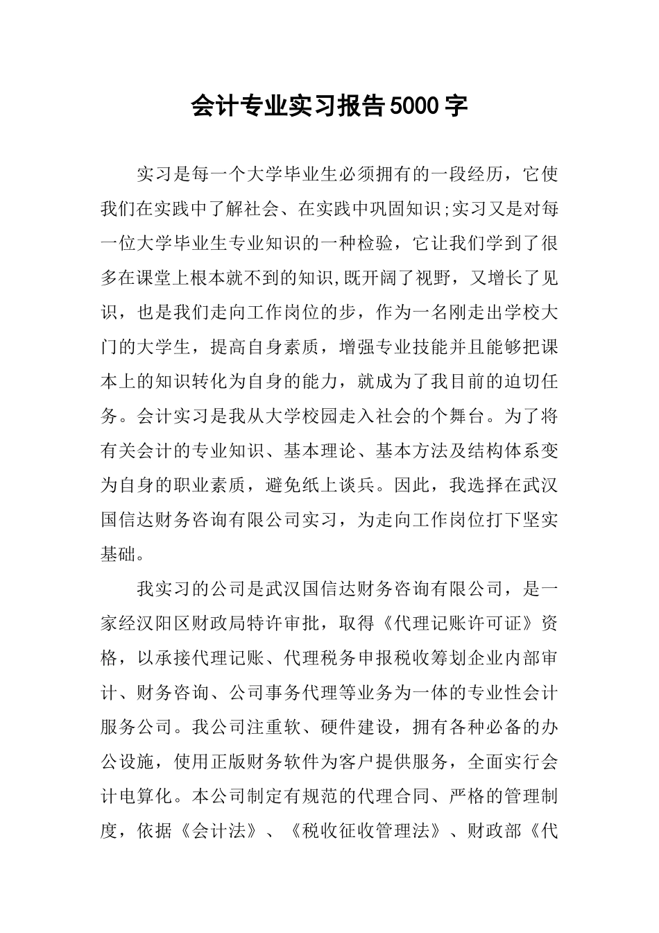 会计专业实习报告5000字-1_第1页