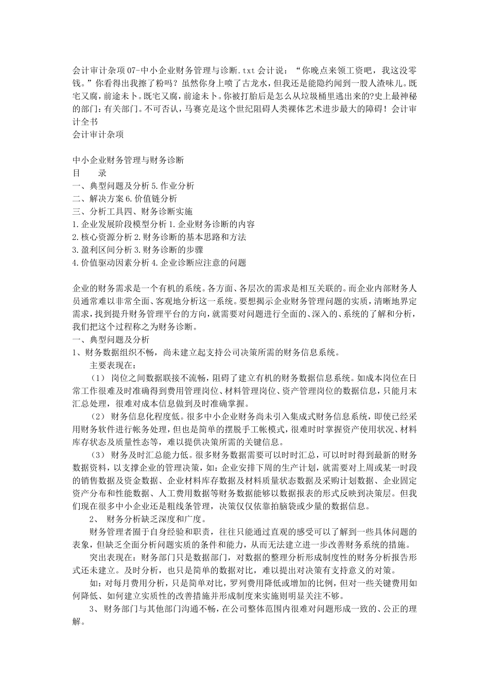 会计审计杂项07-中小企业财务管理与诊断_第1页