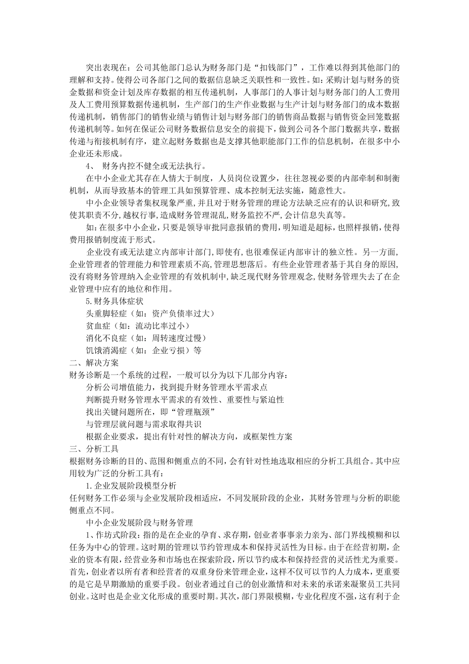 会计审计杂项07-中小企业财务管理与诊断_第2页