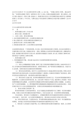 会计审计杂项07-中小企业财务管理与诊断