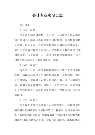 会计专业实习日志