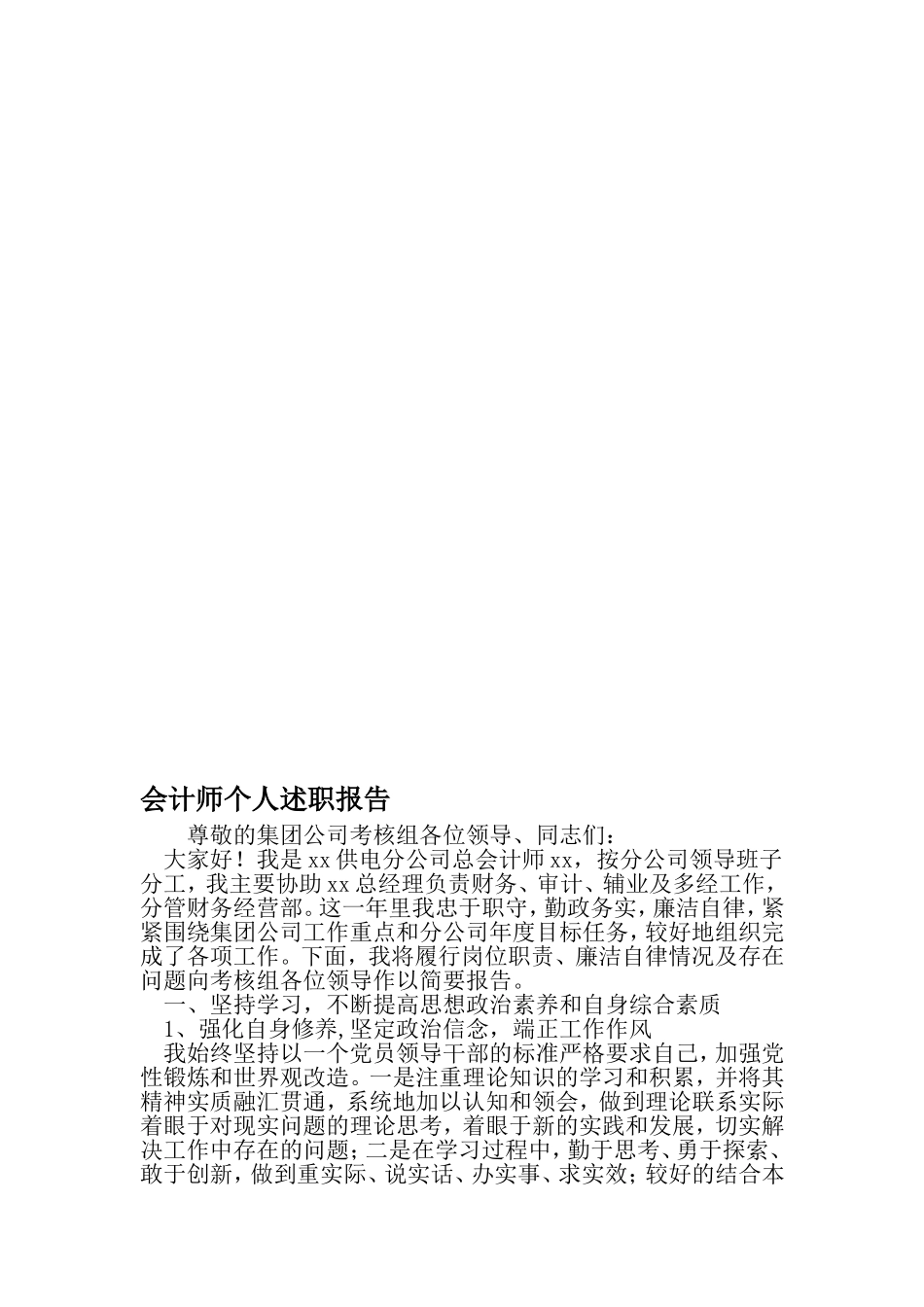会计师个人述职报告-文档资料_第1页