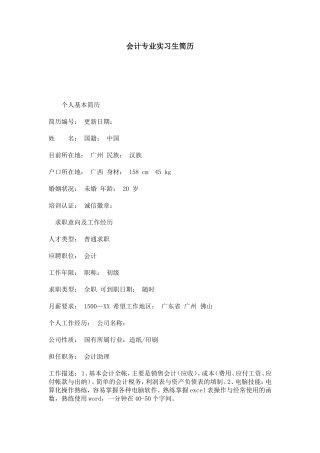 会计专业实习生简历-总结报告模板