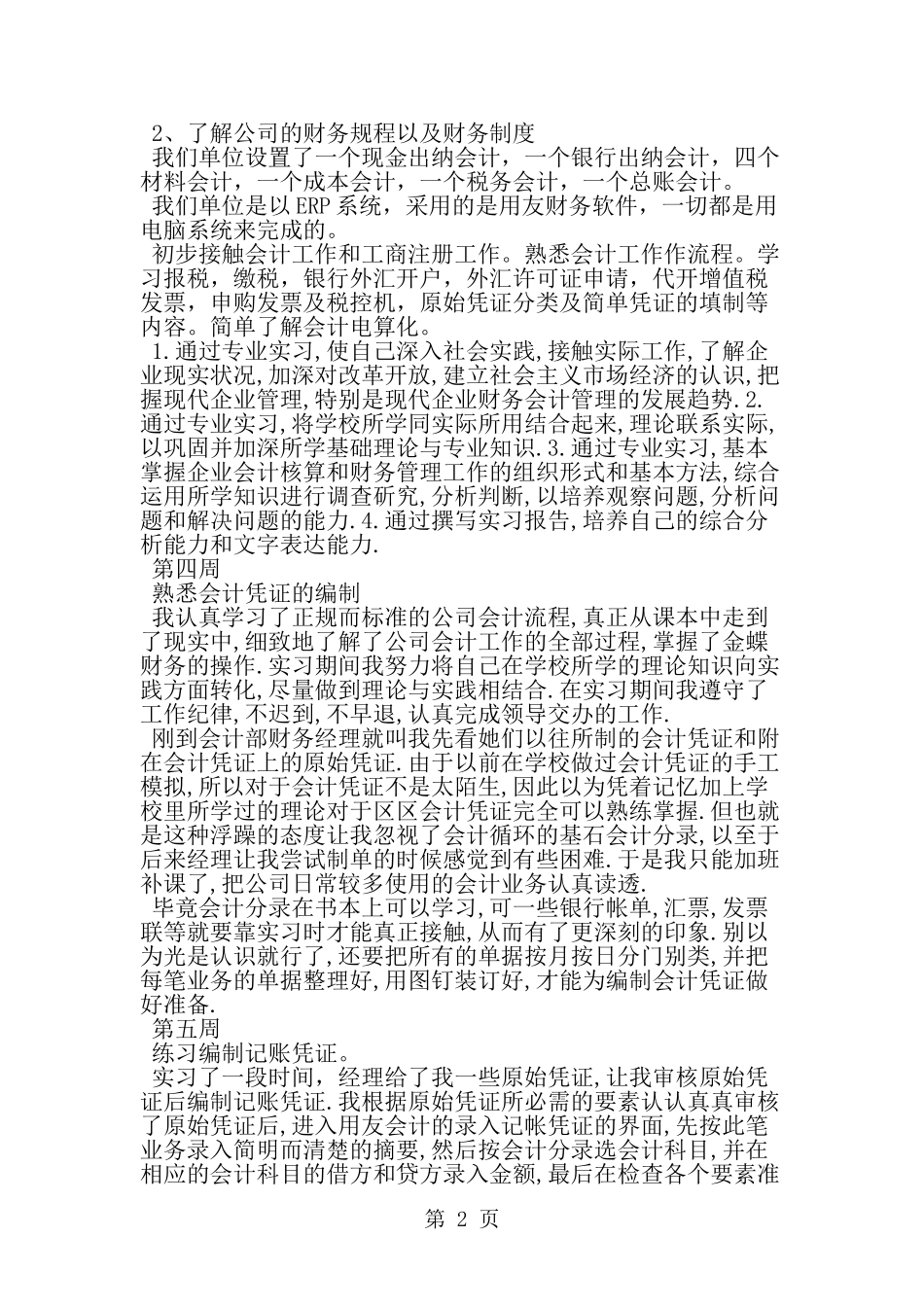 会计专业实习生实习周记-精选范文_第2页