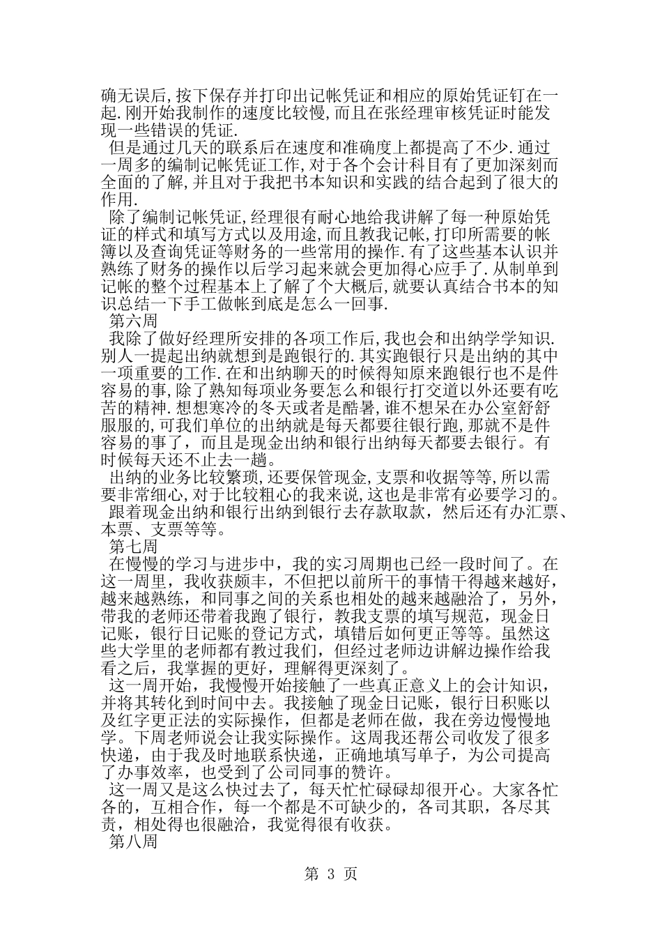 会计专业实习生实习周记-精选范文_第3页