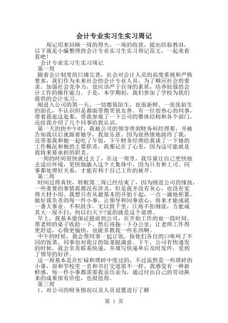 会计专业实习生实习周记-精选范文