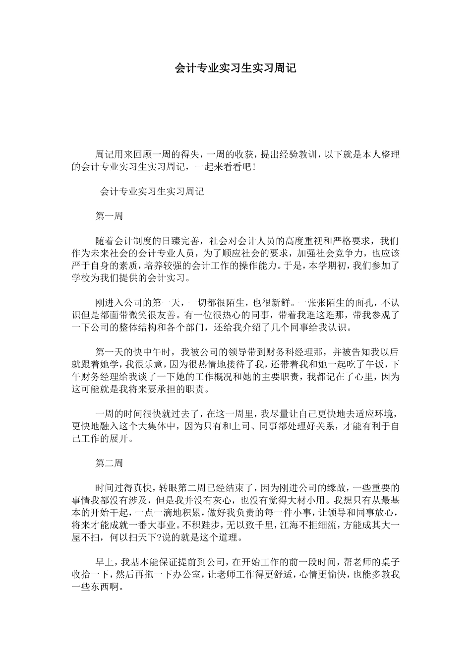 会计专业实习生实习周记-总结报告模板_第1页