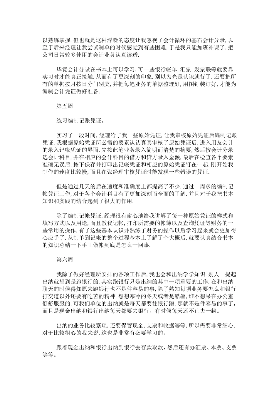会计专业实习生实习周记-总结报告模板_第3页