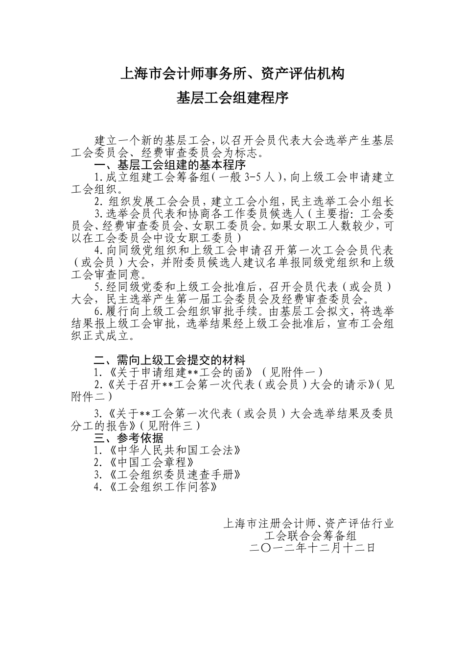 会计师事务所、资产评估机构基层工会组建程序_第1页